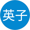 鈴木英子 profile picture